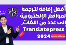 أفضل إضافة لترجمة المواقع الإلكترونية إلى عدد من اللغات، Translatepress 2024