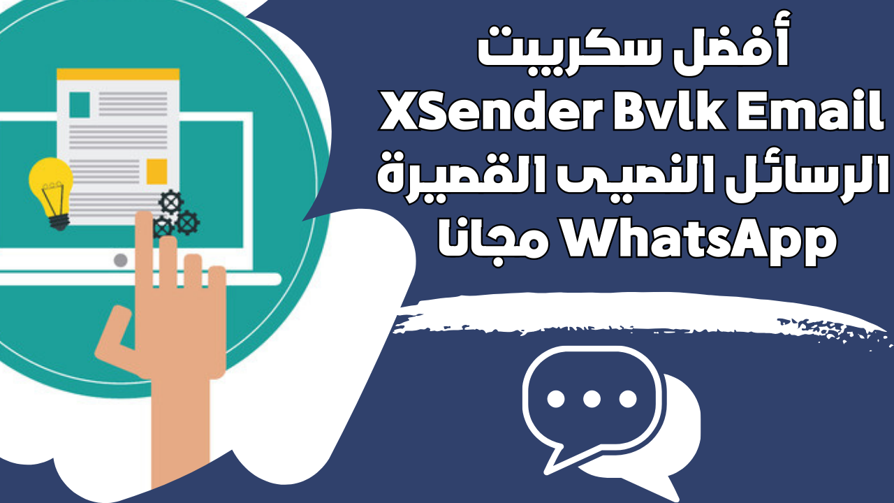 أفضل سكريبت Xsender Bulk Email الرسائل النصيى القصيرة Whatsapp مجانا 