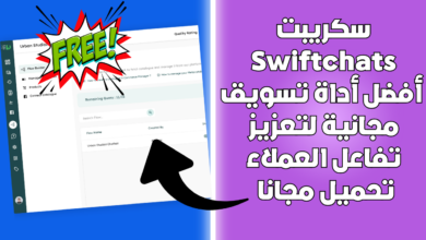 سكريبت Swiftchats أفضل أداة تسويق مجانية لتعزيز تفاعل العملاء تحميل مجانا