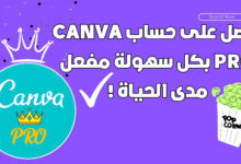 أحصل على حساب Canva Pro بكل سهولة مفعل مدى الحياة !