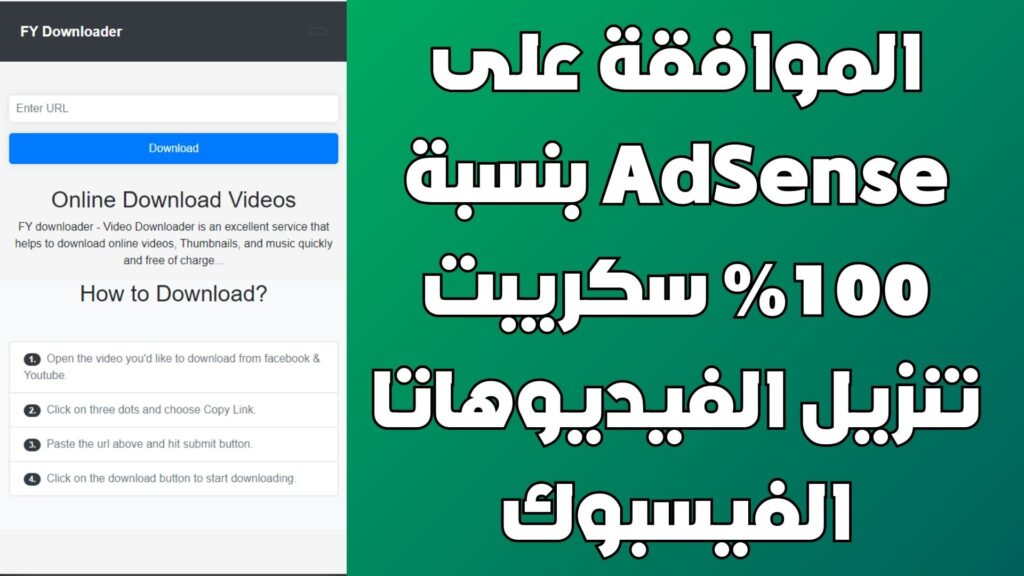 موافقة Google Adsense على Php كيفية إنشاء موقع ويب لتنزيل الفيديو فيسبوك