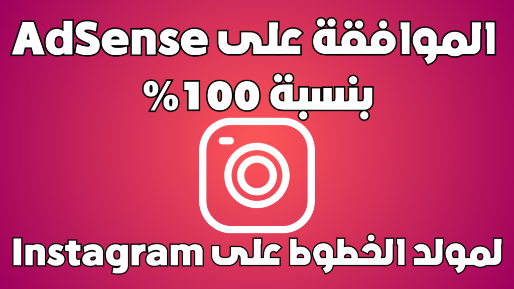 الموافقة على Adsense بنسبة 100% باستخدام برنامج Php لمولد الخطوط على Instagram