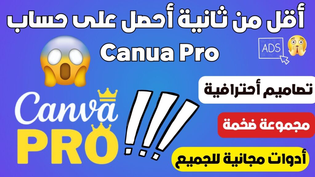 في أقل من ثانية أحصل على حساب 🚀 Canva Pro 🚀 مفعل المدة عام كامل 🎁