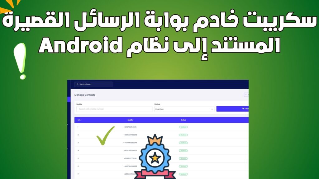 سكريبت خادم بوابة الرسائل القصيرة المستند إلى نظام Android