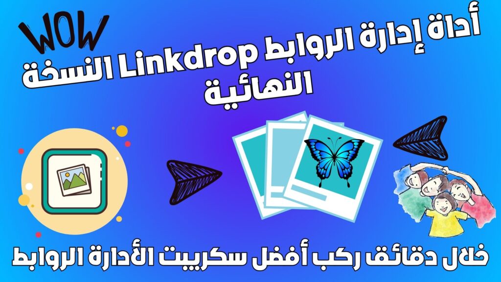 أداة إدارة الروابط Linkdrop النسخة النهائية 