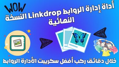 أداة إدارة الروابط Linkdrop النسخة النهائية