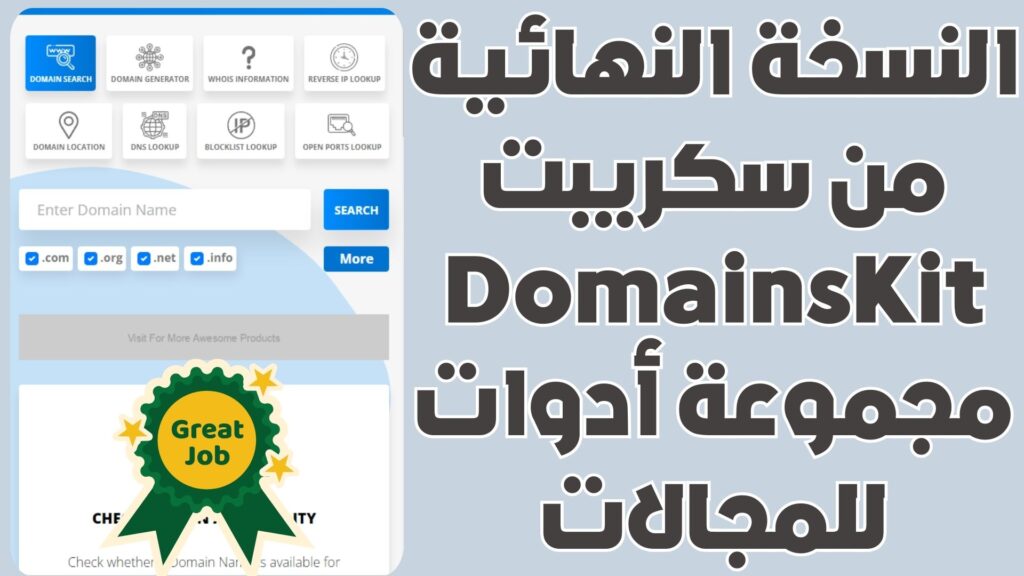 النسخة النهائية من سكريبت Domainskit مجموعة أدوات للمجالات